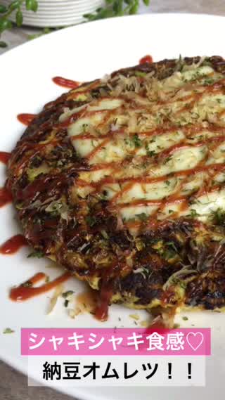 納豆オムレツをお好み焼き風に！シャキシャキ食感がたまらない