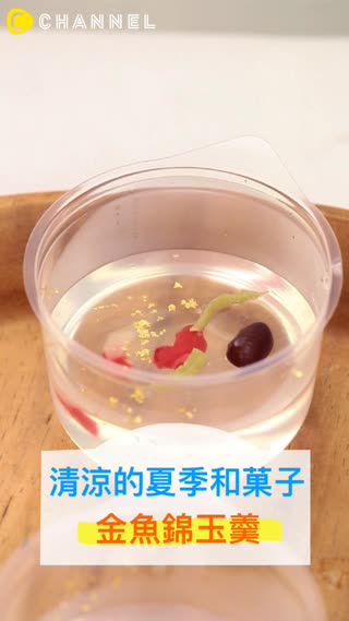 超適合夏天♪清涼和風金魚錦玉羹♡