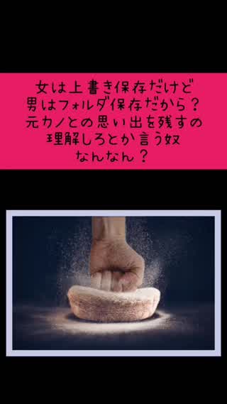 男はフォルダ保存だから、理解しろとか言う奴なんなん？