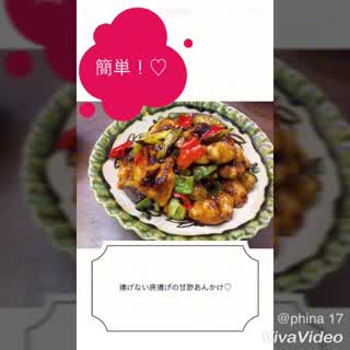 簡単！揚げない唐揚げの甘酢あんかけ！