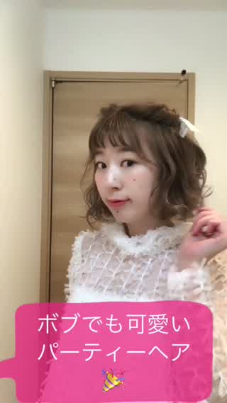 【卒業式・謝恩会にも】ボブでも可愛い！簡単！パーティーヘアアレンジhowto