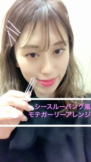 シースルーバング風**モテガーリーアレンジ**