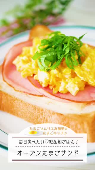 簡単！オープンたまごサンド