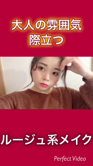 大人のルージュ系メイク(赤メイク)