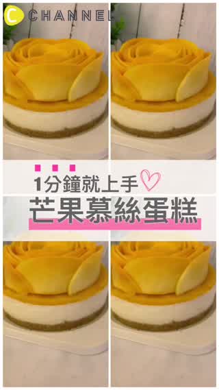 七夕情人節就做這個吧「超簡單芒果慕斯蛋糕」