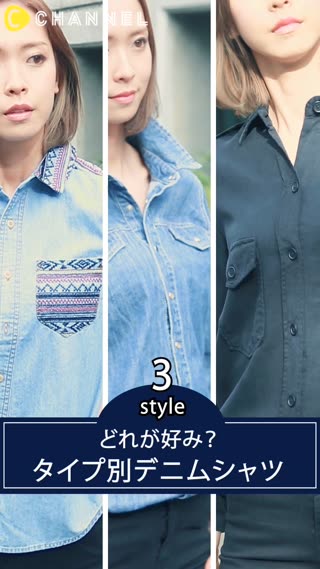 デニムシャツでクールに決める！タイプ別コーデ術
