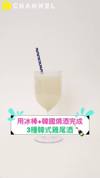 用冰棒+韓國燒酒完成♡3種韓式雞尾酒