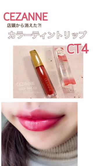 欠品続出？大人気のトレンドリップ【セザンヌ】カラーティントリップをチェック！