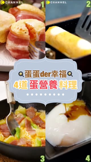 蛋蛋der幸福♡4道「蛋營養」料理！