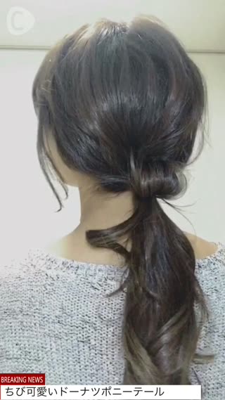 ちび可愛いドーナツポニーテール
