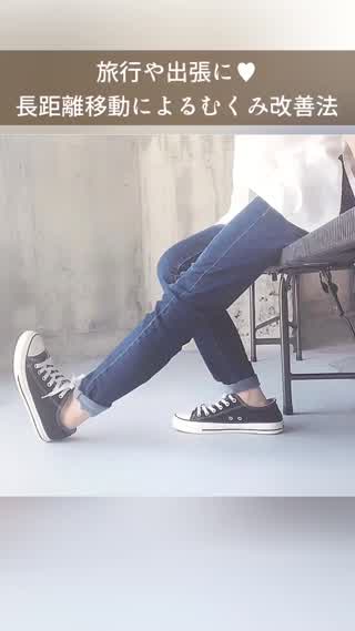旅行や出張に！長距離移動によるむくみ改善法