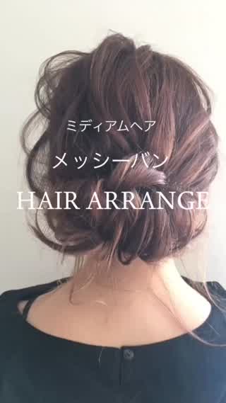 おだんご メッシーバン アレンジ