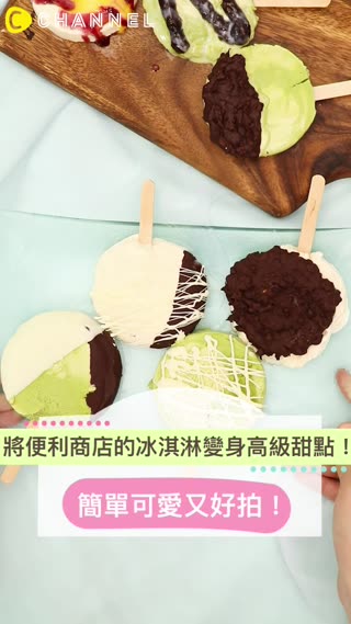 將便利商店的冰淇淋變身高級甜點！簡單可愛又好拍！