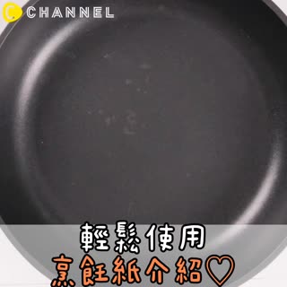輕鬆使用 烹飪紙介紹♡