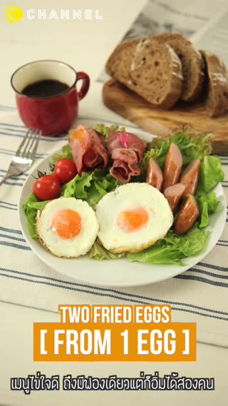 เมนูไข่ใจดีมีฟองเดียวแต่ก็อิ่มได้สองคน