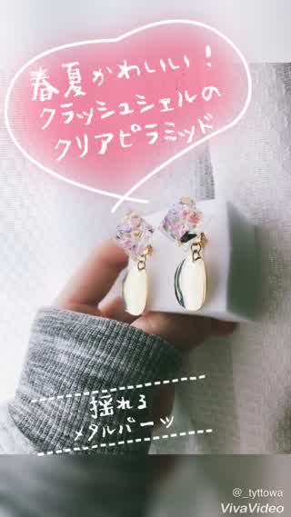 【UVレジン】春夏かわいい！クラッシュシェルのクリアピラミッド【レシピ】