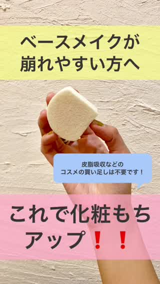 【化粧崩れの悩み解消！】プロ直伝！メイク長持ちのテクニック