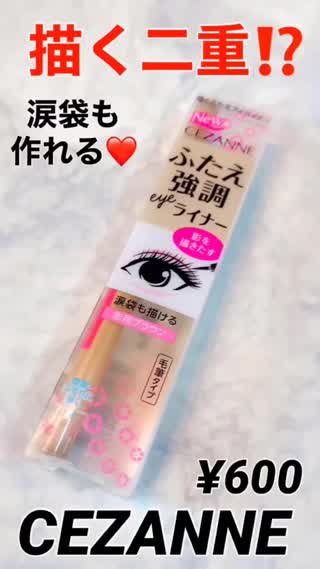 【セザンヌ】描くふたえアイライナー【涙袋にも】
