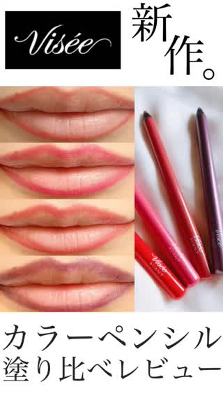 【リップペンシル】新作コスメレビュー