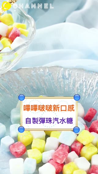 嗶嗶啵啵新口感♡自製彈珠汽水糖