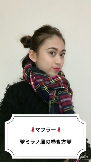 マフラーミラノ風の巻き方！