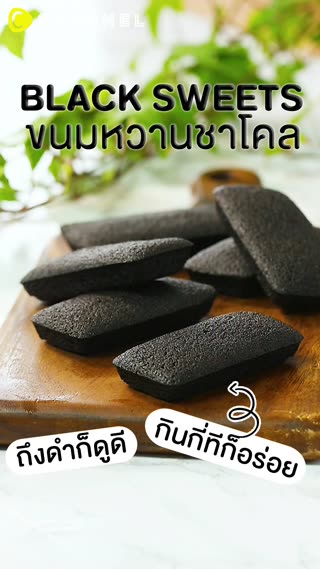 ขนมหวานชาโคล ถึงดำก็ดูดี กินกี่ทีก็อร่อย