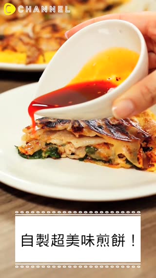 自製超美味煎餅！