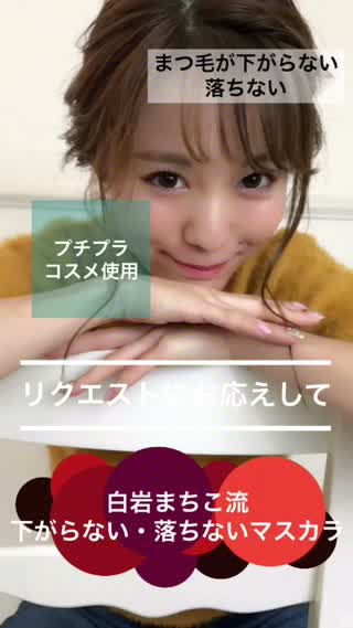 マスカラが落ちる＆下がるで悩んでる人へ！白岩まちこ流マスカラのご紹介！