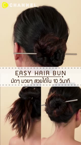 มัดๆ มวยๆ สวยได้ใน 10 วิ! 