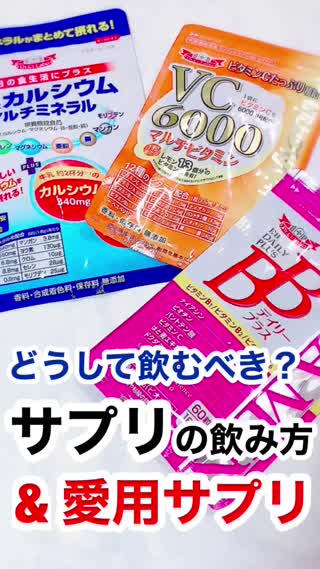 サプリの飲み方&愛飲をご紹介♡