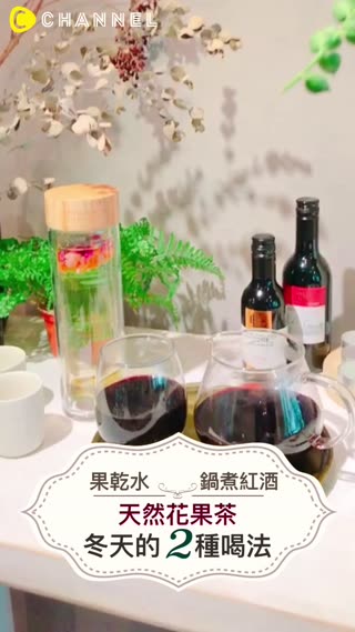 白天喝果乾水、冷冷的晚上來杯暖胃紅酒！自己煮健康花果系飲品