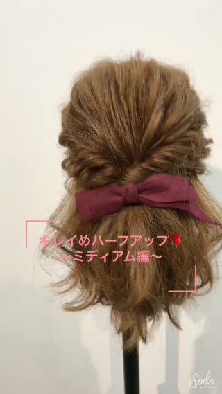 キレイめハーフアップアレンジ