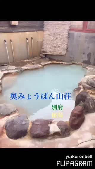 《大分県別府の奥みょうばん山荘》