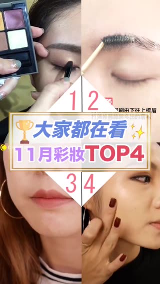 百萬網友都在看11月份彩妝TOP４