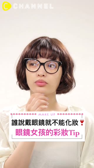 誰說戴眼鏡就不能化妝♡眼鏡女孩的彩妝Tip