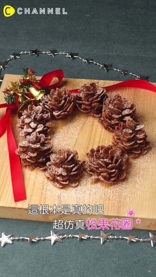 這根本是真的吧！超仿真松果花圈♥