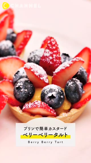 プリンを使ったレシピ！アレンジで簡単ベリータルトづくり