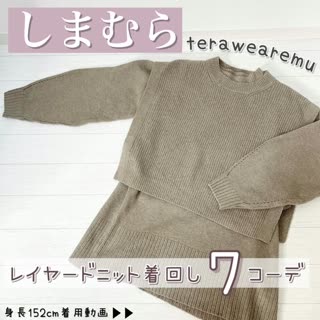 【しまむら】コスパ最強♡レイヤードニットご紹介＆着回しコーデ