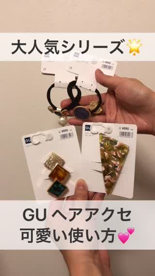 大人気シリーズ！『GUヘアアクセ』可愛い使い方♡