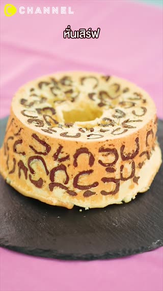 ชิฟฟ่อนเค้กลายเสือดาว 