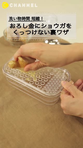 洗い物時間短縮！おろし金にショウガをくっつけない裏ワザ