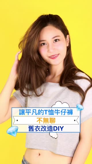 讓平凡的T恤牛仔褲不無聊♥舊衣改造DIY
