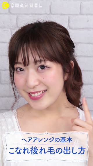 ヘアアレンジを格上げ！こなれ後れ毛の出し方