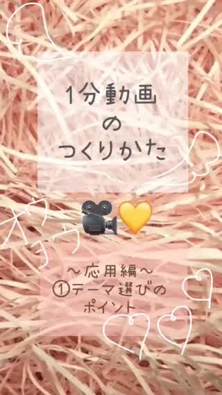 【1分動画のつくりかた】～応用編～①テーマ決めで悩んだら