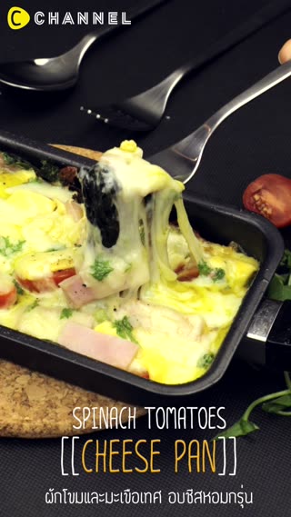 ผักโขมอบชีสกระทะร้อน 