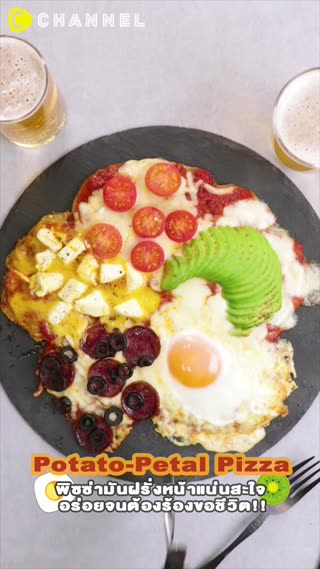 พิซซ่ามันฝรั่งหน้าแน่นสะใจ อร่อย