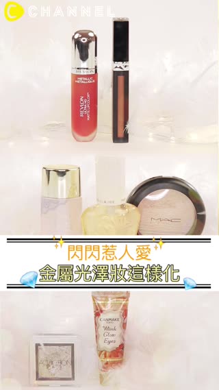閃閃惹人愛！金屬光澤妝這樣化