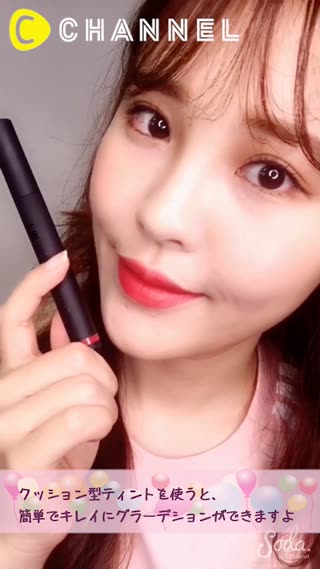 クッション型ティントで簡単グラデーションリップ