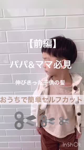 パパ&ママ必見！おうち時間で子供のカットに挑戦！