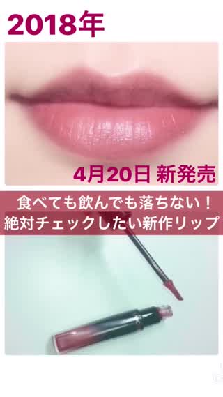 4/20新発売！絶対色落ちしたくないワガママガールに送る、食べ飲みOK最強リップ